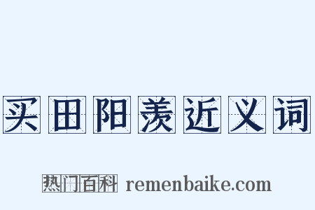 买田阳羡近义词是什么意思的图片